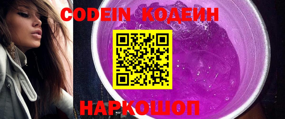 Кодеиновый сироп Lean Purple Drank Городец