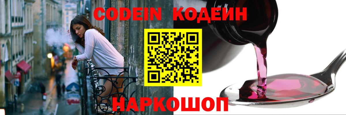 Городец  Codein Purple Drank  Вход с VPN  Кодеин напиток Lean (лин) 